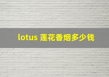 lotus 莲花香烟多少钱